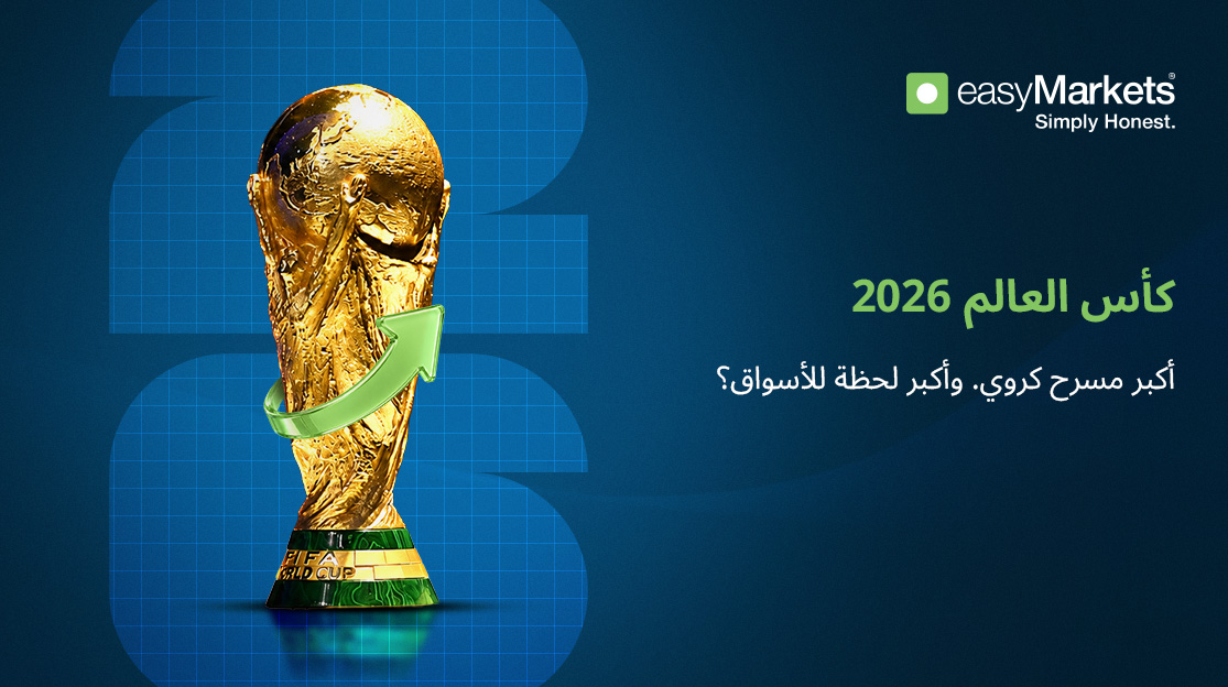  الأثر الاقتصادي لكأس العالم 2026: الأسواق التي تتحرك خلف أكبر حدث كروي